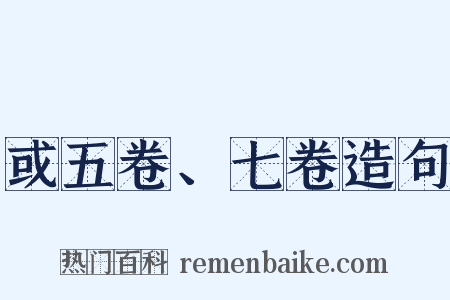 或五卷、七卷造句是什么意思的图片